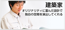 建築家リスト