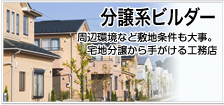 分譲系ビルダーリスト